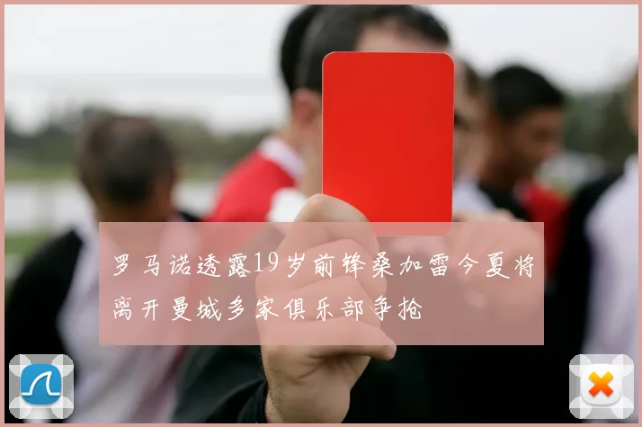 罗马诺透露19岁前锋桑加雷今夏将离开曼城多家俱乐部争抢