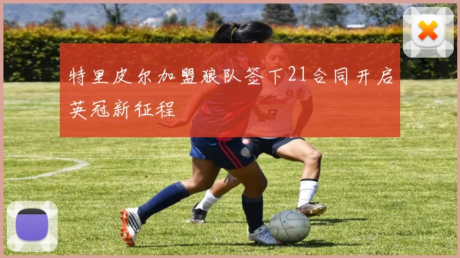 特里皮尔加盟狼队签下21合同开启英冠新征程