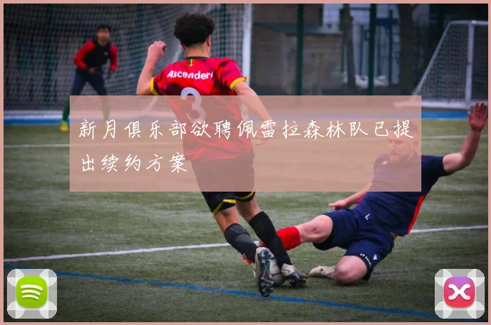 新月俱乐部欲聘佩雷拉森林队已提出续约方案