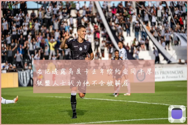 名记透露乌度卡去年续约合同丰厚联盟人士认为他不会被解雇