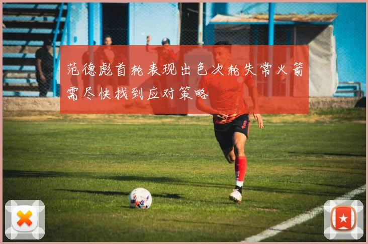 范德彪首轮表现出色次轮失常火箭需尽快找到应对策略